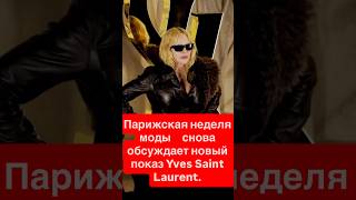 Парижская неделя моды снова обсуждает только одно — новый показ Yves Saint Laurent. #celebritynews