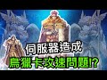 RO仙境傳說：愛如初見&amp;阿爾比恩 Albion｜《伺服器卡攻速DPS》- 在坐騎上吃飯錯了嗎!?｜捨命流｜