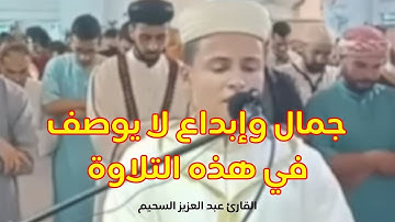تلاوة قمة الجمال والإبداع القارئ عبد العزيز سحيم 🌟✨