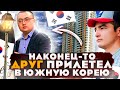 Мой друг прилетел в Южную Корею | Работа в Корее | Жизнь в Южной Корее