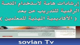 إرشادات وتعليمات هامة لاستخدام المنصة الرقمية للتدريب عن بعد