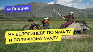 На велосипеде по Ямалу и Полярному Уралу. Таинственный Крайний Север