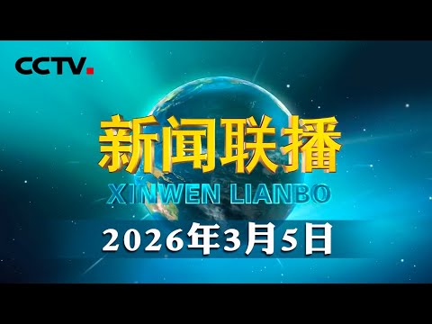 十四届全国人大四次会议在京开幕 | CCTV「新闻联播」20260305