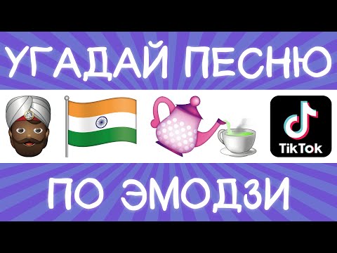 Угадай песню TikTok по эмодзи за 10 секунд! | Где логика?