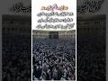 Hajj Is Near: Millions Unite in Wors لَبَّيْكَ ٱللَّهُمَّ لَبَّيْكَ #shortsfeed #hajj #hajj2026