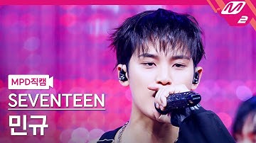 [MPD직캠] 세븐틴 민규 직캠 4K 