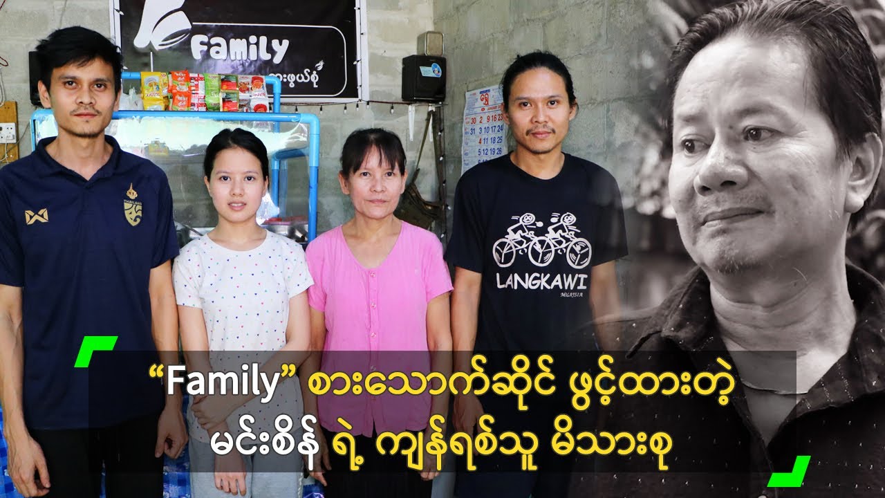 စားသောက်ဆိုင် ဖွင့်ထားတဲ့ မင်းစိန် ရဲ့ ကျန်ရစ်သူ မိသားစု