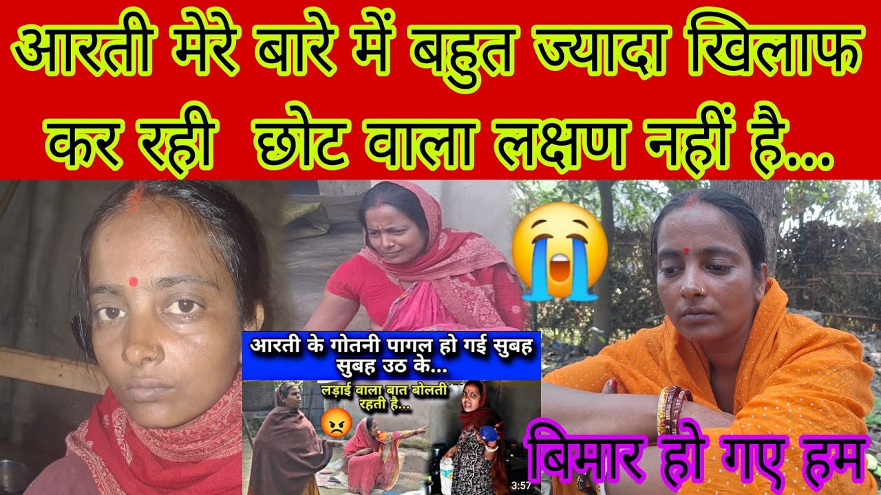 आरती मेरे बारे में बहुत ज्यादा खिलाफ कर रही छोट वाला लक्षण नहीं...😭#Bhavesh raj official #aartichho