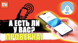 Как узнать есть ли NFC в телефоне Xiaomi? Не работает НФС как проверить бесконтактную оплату и ЧИП?