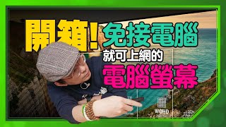 免外接！螢幕就是電腦，可接鍵盤、滑鼠還能直接看YouTube、Netflix、Apple TV