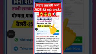 bihar librarian vacancy big update #biharlibrarianvacancy #shortsfeed #ssc