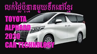ALPHARD 2020 មួយទឹកថ្លៃប៉ុន្មាននៅខ្មែរ,The price of Toyota Alphard 2020 use car in Cambodia,