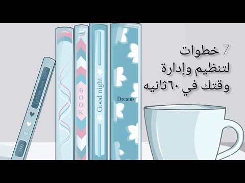 ٧ خطوات لتنظيم وإدارة وقتك ملخص كتاب نظم وقتك في ٦٠ ثانيه