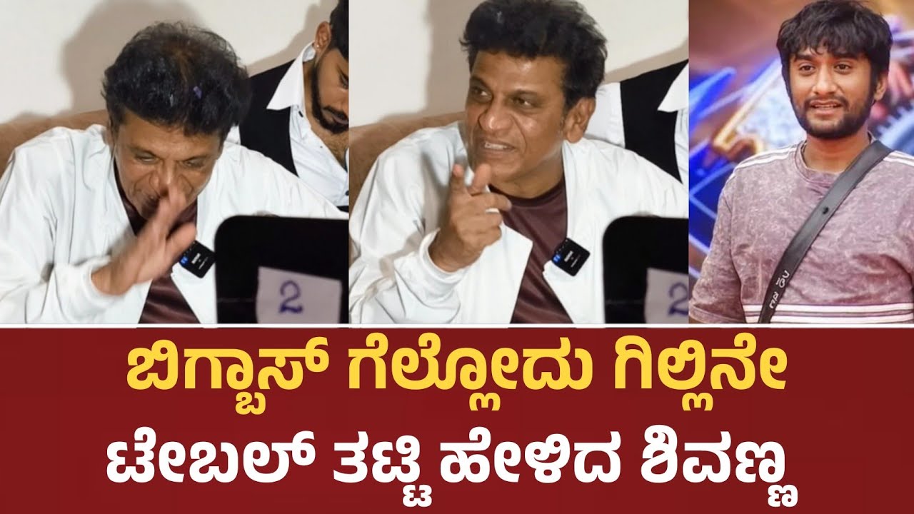 ಗೋಲಿ ಸೋಡ ಕುಡಿಯುತ್ತಲ್ಲೇ ಗಿಲ್ಲಿಗೆ ALL THE BEST ಗೆದ್ದು ಬಾ ಎಂದು ವಿಶ್ ಮಾಡಿದ ಶಿವಣ್ಣ | Bigboss Kannada |