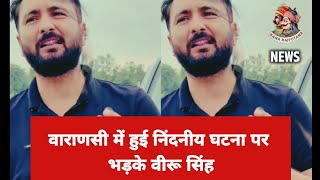 वाराणसी में हुई। निंदनीय घटना पर भड़के वीरू सिंह जी Karni Sena News