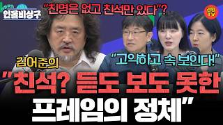 고약하고 속 보이는 ‘친석’ 프레임 누가 왜 만들었나? (인물비상구 클립 한성숙∙김민석 편)
