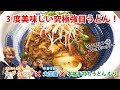 3月限定！3度美味しい激うま新感覚うどん！熟成チキンキーマカレー✖️麻婆豆腐✖️うどん！『ヤグタウン』✖️『大庄屋』山口正文の一口うどんツアー