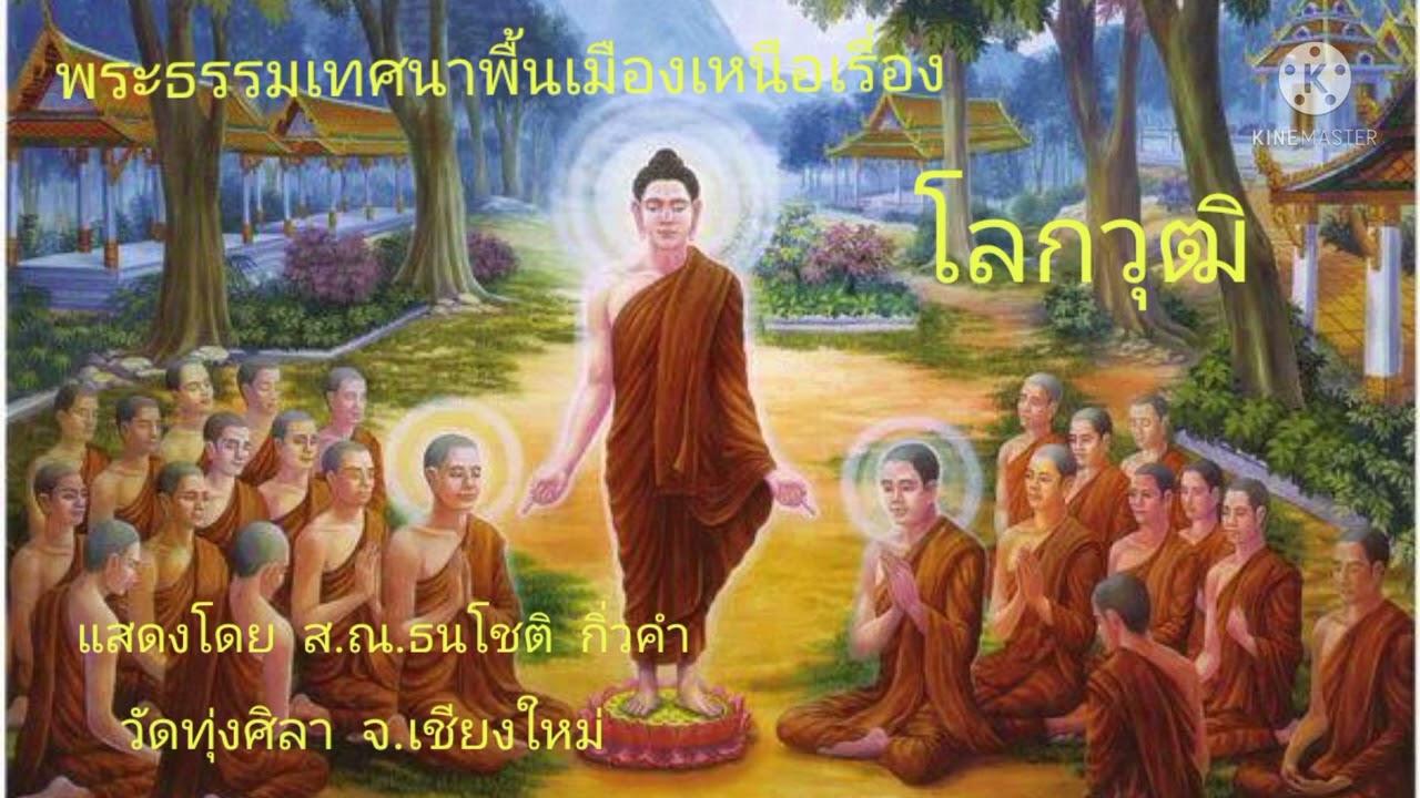 พระธรรมเทศนาพื้นเมืองเหนือเรื่อง  โลกวุฒิ