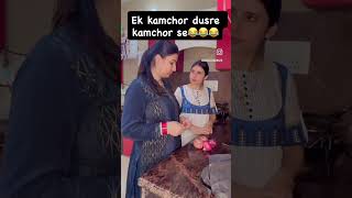 Kamchor Devrani Jhethani 😂 #explore #comedy #comedyforever #comedymove #funny #reels #growmyaccount