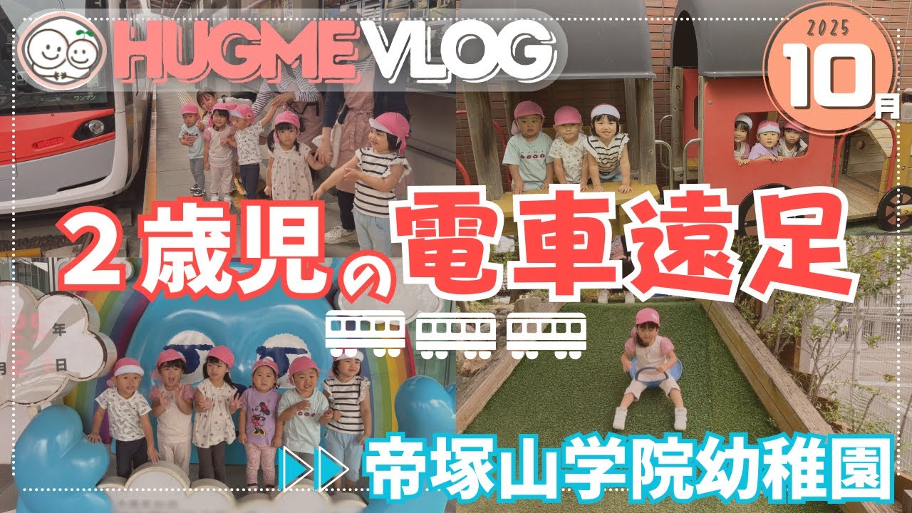 【保育園Vlog】２歳児・はじめての電車遠足🚃帝塚山学院幼稚園におじゃましました💞｜はぐみぃー保育園