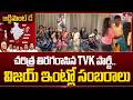 చరిత్ర తిరగరాసిన TVK పార్టీ..విజయ్ ఇంట్లో సంబరాలు | TVK Vijay Family Celebrations | hmtv