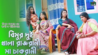 বিমুর দুই খালা রাজরানী, মা চাকরানী | Bimur Dui Khala Rajrani Ma Chakrani | বিমুর নতুন শর্টফ্লিম