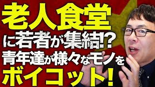 中国経済カウントダウン！低価格な「老人食堂」に若者が集結！？「結婚」「出産」「住宅購入」だけじゃない！夢をなくした青年達が様々なモノをボイコット！！｜上念司チャンネル ニュースの虎側