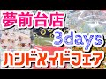 手作りガーゼマスクあります！ハンドメイドフェア開催♪【夢前台店限定】【3日間】【姫路】