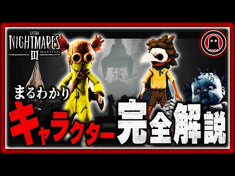 リトルナイトメア3 11分でまるわかり キャラクター解説まとめ