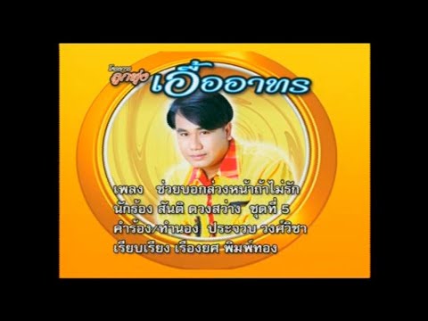 ช่วยบอกล่วงหน้าถ้าไม่รัก - สันติ ดวงสว่าง [คาราโอเกะ ตัดเสียงร้อง]