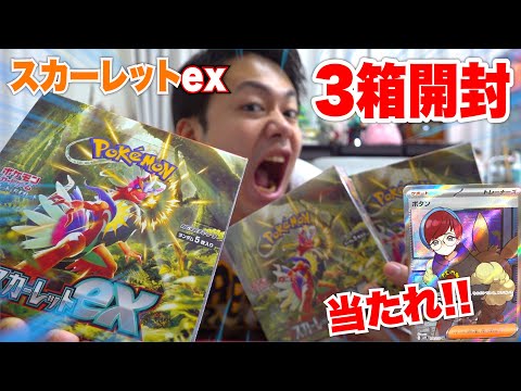 【ポケカ最新弾】スカーレットex３箱開封してボタンSR を絶対に当ててやる！！！