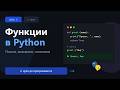 День 3: Функции в Python | С нуля до программиста