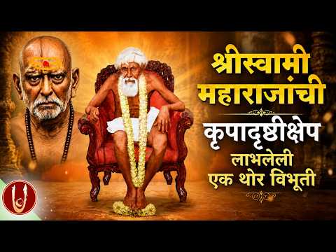 श्रीस्वामी समर्थ महाराजांची कृपा लाभलेले संत.