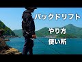 バックドリフトを解説【エギング】