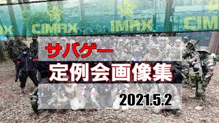 【サバゲー】サバゲーフィールド【CIMAX】定例会、今週の激戦画像集を一挙見！2021.05.02