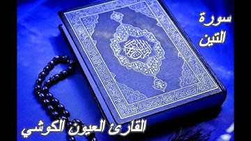 سورة التين - القرآن الكريم - القارئ العيون الكوشي || Sourat AT-TIN - Quran Karim - Laayoun El Kouchi