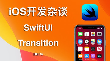 BBCo - iOS开发杂谈 SwiftUI Transition