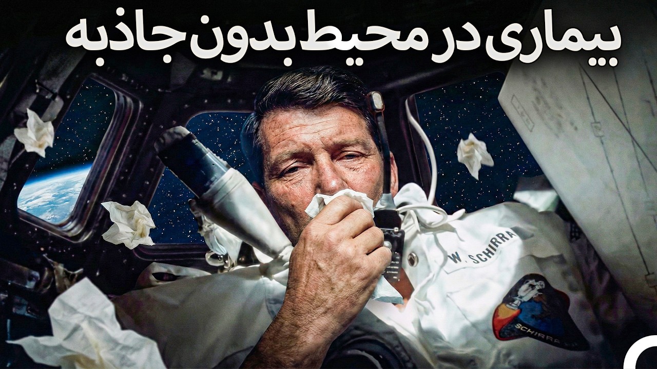 اگر هنگام سفر به ماه بیمار شوید چه اتفاقی می‌افتد؟ | مستند دوبله‌شده به فارسی