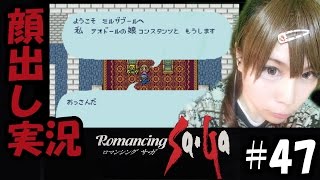 【顔出し実況】ロマンシング サ・ガ #47