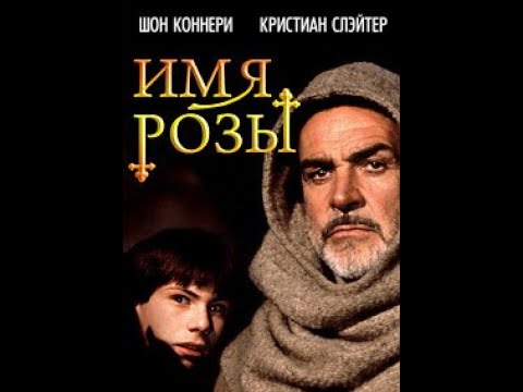 "Имя розы" - детектив или нет?