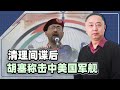 【忠诚】美、以間諜一網打盡，胡塞飛彈越來越準：擊中一艘美國軍艦