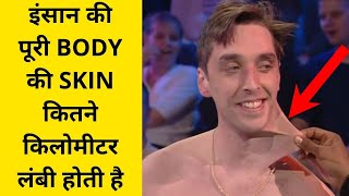 इंसान की पूरी BODY की SKIN कितने किलोमीटर लंबी होती है | Random facts in hindi.