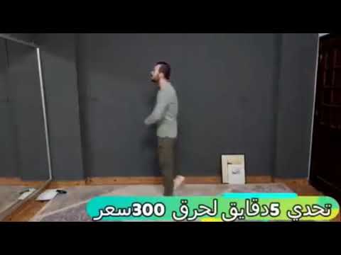 حرق 300 من السعرات الحراريه في خمس دقائق فقط