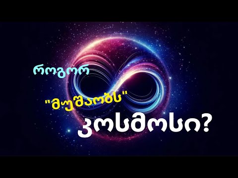 როგორ \"მუშაობს\" კოსმოსი