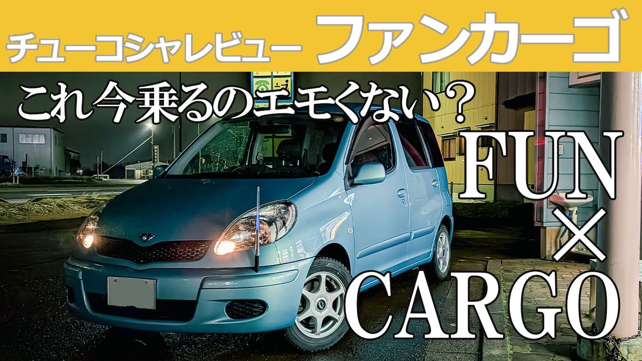 【中古車レビュー】【ヤフオク出品】平成レトロ！新型シエンタと似てる！？当時爆売れしたトヨタ ファンカーゴは今乗っても良い！？