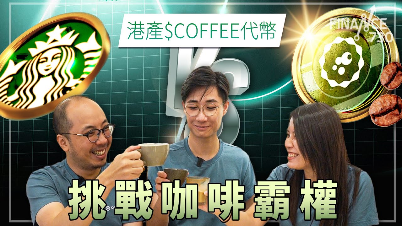 買唔到雲吞麵但換到咖啡！港產$COFFEE代幣連結小店抗衡Starbucks 終於有虛幣項目唔係SCAM？!
