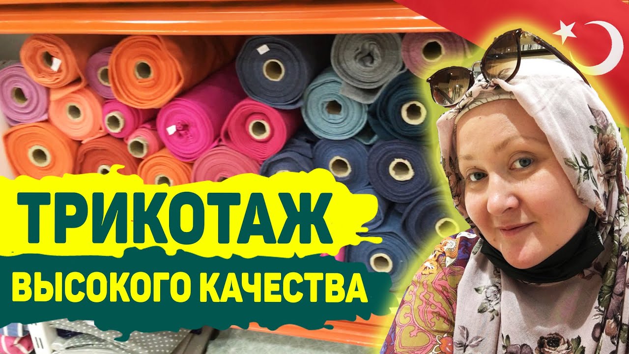 Производитель Трикотаж ткани высокого качества в Стамбуле. Ткани оптом ...