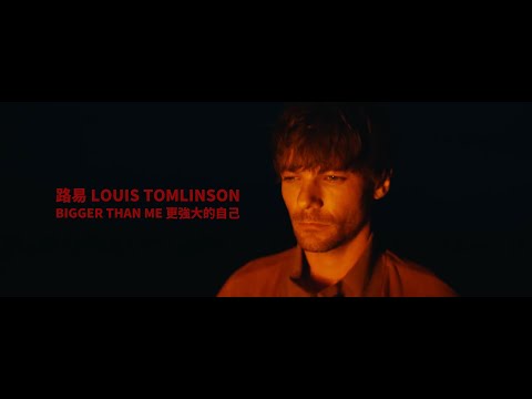 Louis Tomlinson - Bigger Than Me (華納官方中字版)