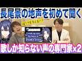 【長尾景】地声を初めて聞いたら…まさかすぎる展開!?声の専門家も過去一の反応ww【にじさんじ nijisanji】