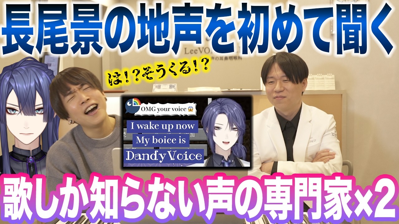 【長尾景】地声を初めて聞いたら…まさかすぎる展開!?声の専門家も過去一の反応ww【にじさんじ nijisanji】